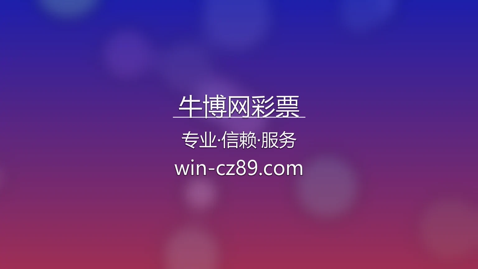 牛博网彩票官网入口在哪？2026最新网页版通道 | 牛博网彩票 - niubowang 英雄图